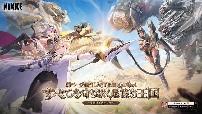 背中で魅せるガンガールRPG『勝利の女神：NIKKE』1.5周年記念アップデート「LAST KINGDOM」が本日実装！