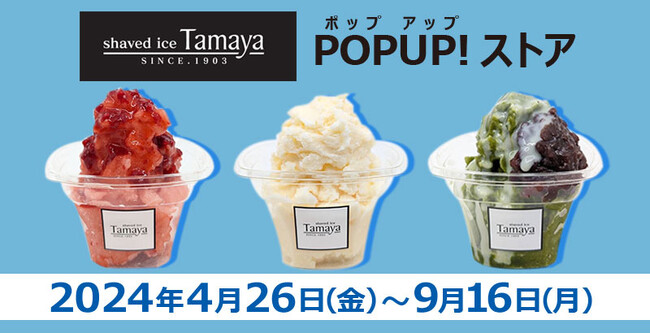 【ひと足先に夏気分】老舗菓子店発祥Tamaya（たまや）の“ジェラートのようなかき氷”が、ららぽーとTOKYO-BAYに期間限定ポップアップストアで初登場！唯一無二の絶品かき氷をお召し上がりください！