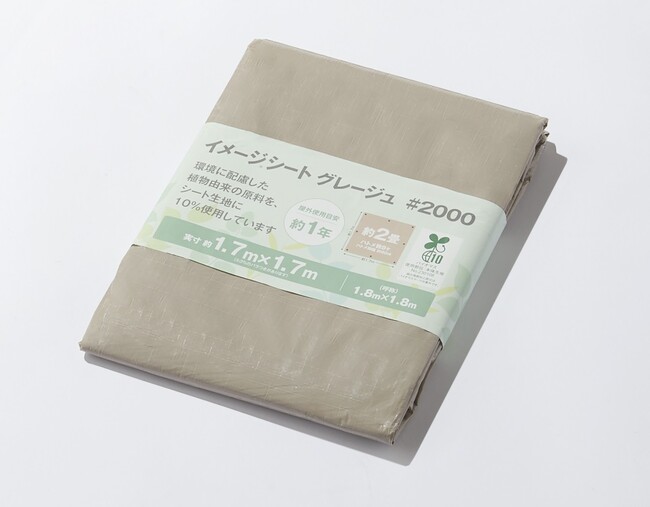 【新商品】環境に配慮した素材を使用したブルーシート「イメージシート グレージュ #2000」を販売開始