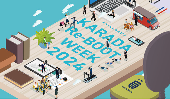 5月13日（月）～17日（金）「SHINAGAWA KARADA Re-BOOT WEEK 2024」 6月1日（土）「みんなの品川スポーツFES. 2024」開催