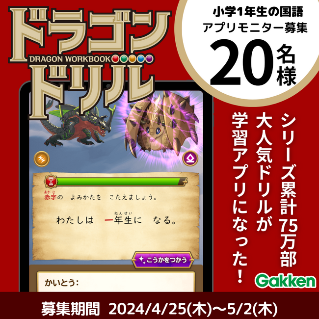 【『ドラゴンドリルアプリ』 小１国語　モニター大募集！】ドラゴンとバトルして国語の力がつく、学研の学習アプリがiOS/Android版モニター計20名募集開始！