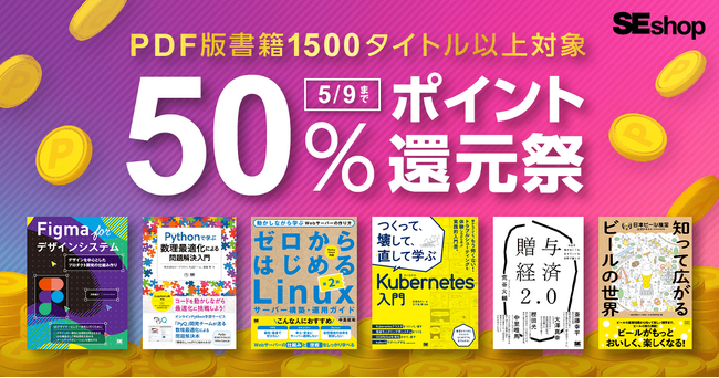 翔泳社の本がお得なゴールデンウィークのキャンペーン5/9まで、PDF版電子書籍が50％ポイント還元！