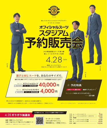 「柏レイソル」 オフィシャルスーツサプライヤー オーダースーツ SADAオフィシャルスーツスタジアム予約販売会 4 月 28 日（日）開催