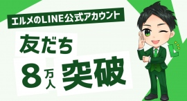 CRMツール「エルメッセージ」の公式LINE友だち数が8万人超え CRMツール「エルメッセージ」の公式LINE友だち数が8万人超え