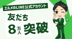 CRMツール「エルメッセージ」の公式LINE友だち数が8万人超え