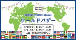 世界5大陸・24の国と地域が東京駅前TOKYO TORCH Parkに大集合。TOKYO TORCH Marketワールドバザー5月10日～11日開催