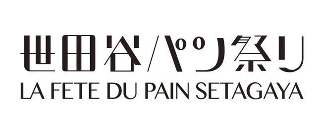 年に一度のパンの祭典『世田谷パン祭り2024』2024年11月2日（土）、3日（日祝）開催決定