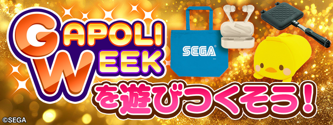 オンラインゲームセンター『GAPOLI』ゲームを遊んでSEGAグッズを手に入れよう！ゴールデンウィーク限定イベント「GAPOLI WEEK」開催！