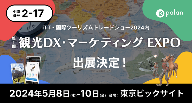 株式会社palan、2024年5月8日～10日開催の「第1回観光DX・マーケティングEXPO」へ出展