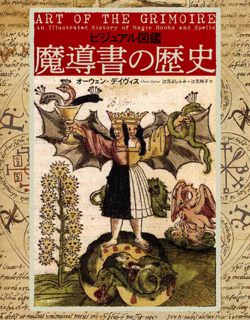 【事前予約申込殺到！】魔術の真髄を、250点を超える図版とともに紹介する『ビジュアル図鑑　魔導書の歴史』（5月28日発売）。初回限定特典の「特製しおり」を発表。