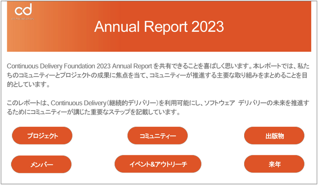 日本語版を公開 : Continuous Delivery Foundation 2023 Annual Report