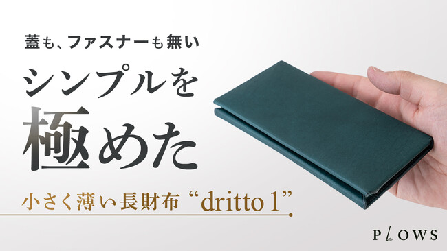 小ささと機能性を兼ね備えた究極にシンプルでコンパクトな長財布「dritto 1」が先行販売決定！