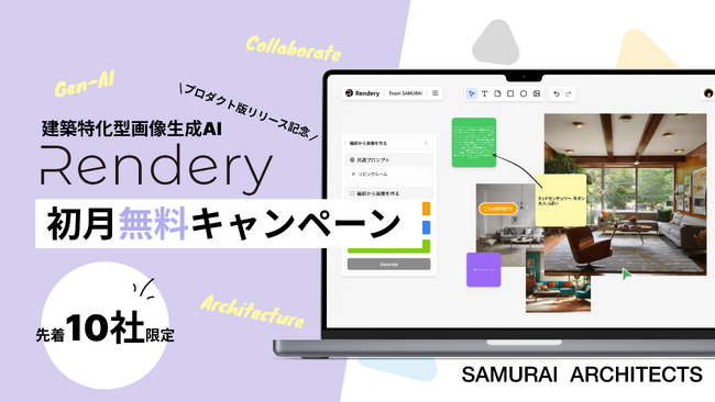 【先着10社限定】＜Renderyエンタープライズプラン初月無料キャンペーン＞ 建築特化型画像生成AI「Rendery」プロダクト版ローンチ記念キャンペーンを実施中