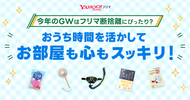 【Yahoo!フリマ】2024年のGWは
