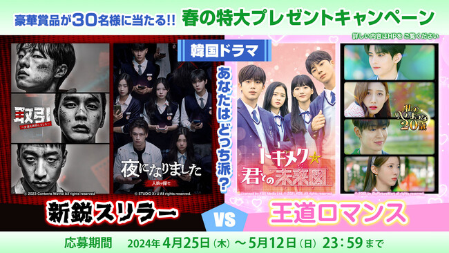 【豪華賞品が当たる!!】韓国ドラマあなたはどっち派？“新鋭スリラー vs 王道ロマンス”Amazon Prime Video「チャンネルK」が贈る春の特大プレゼントキャンペーン開催！