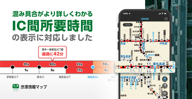『渋滞情報マップby NAVITIME』、「IC間所要時間」表示機能と「渋滞ライブカメラ」データ拡充