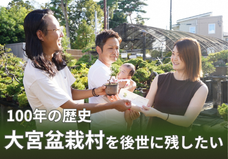 100年の歴史を持つ「大宮盆栽村」を次の世代に繋げたい！5月1日からクラウドファンディングを開始！