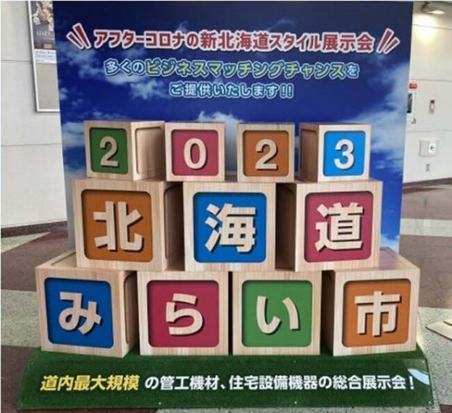 橋本総業株式会社 管工機材、住宅設備機器の総合展示会「2024北海道みらい市」を開催
