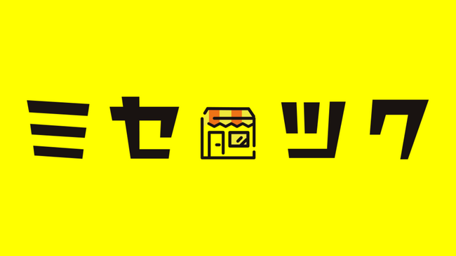 飲食店開業を支援するプラットフォーム「ミセツク」サービス開始9ヶ月でお問い合わせ件数1,000件を突破！
