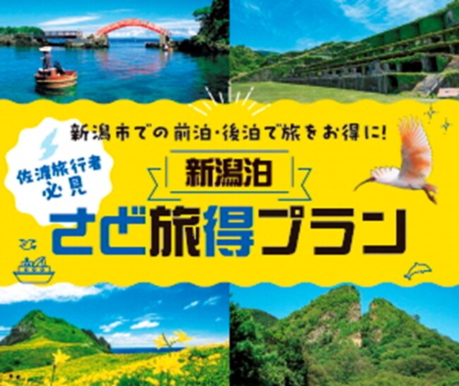 【佐渡汽船】〈新潟泊〉さど旅得プランが開始されました！
