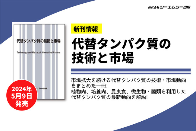 植物、培養細胞、微生物、昆虫などを利用した“代替タンパク質”の技術・市場動向をまとめた書籍『代替タンパク質の技術と市場』が5月9日に発売。