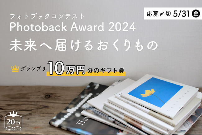 【20周年記念企画】フォトブックコンテスト「Photoback Award 2024」作品応募スタート！