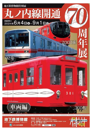 「丸ノ内線開通70 周年展 ～車両編～」を開催！