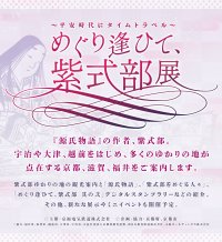 嵐電嵐山駅３階で、「めぐり逢ひて、紫式部展」開催