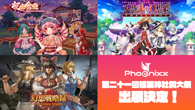 いよいよ来週開催！「東方Project」のお祭り “第二十一回博麗神社例大祭”へ、大注目の東方ファンゲーム３タイトルが出展決定！