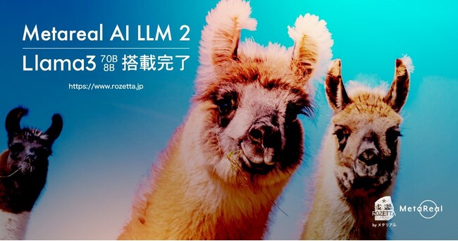 ロゼッタ「Metareal AI LLM 2」に「Llama3」70Bと8Bを追加。米Meta最先端大規模言語モデルをスピーディに企業へ提供　メタリアル・グループのロゼッタ