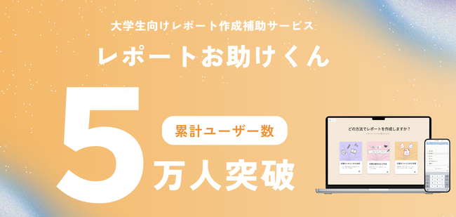 【大学生ユーザー数 5万人超え】レポート作成補助AIサービス『レポートお助けくん』が大型アップデート！