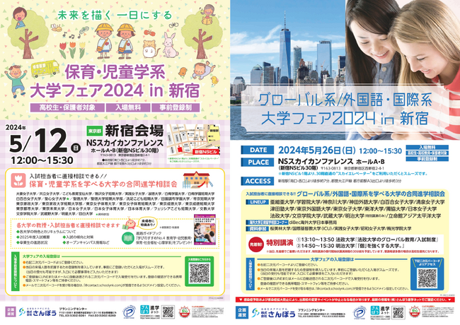 5月12日（日）・26日（日）新宿で特定学部・分野に特化した大学・短期大学進学相談会を開催！首都圏の大学を一度に多数比較＆各校と個別相談ができる！