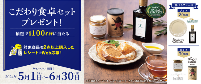 PASCO SPECIAL SELECTION「こだわり食卓セットプレゼント！」キャンペーン　2024年5月1日（水）～ 6月30日（日）まで