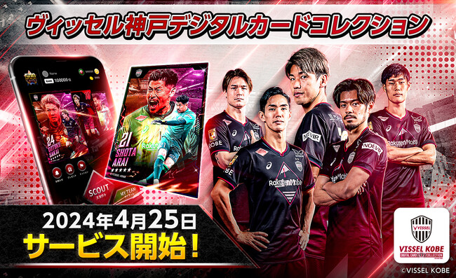 ヴィッセル神戸の公式デジタルトレカサービス開始！「ヴィッセル神戸デジタルカードコレクション」今だけもれなく特別カードがもらえるキャンペーン実施中
