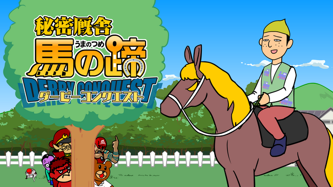 鷹の爪団とJRA コラボ３たび！鷹の爪外伝「秘密厩舎 馬の蹄(うまのつめ) ダービーコンクエスト」が朝日放送テレビにて放送決定！