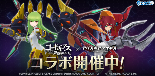『コードギアス 反逆のルルーシュ』×『アリス・ギア・アイギス』コラボ開催中！