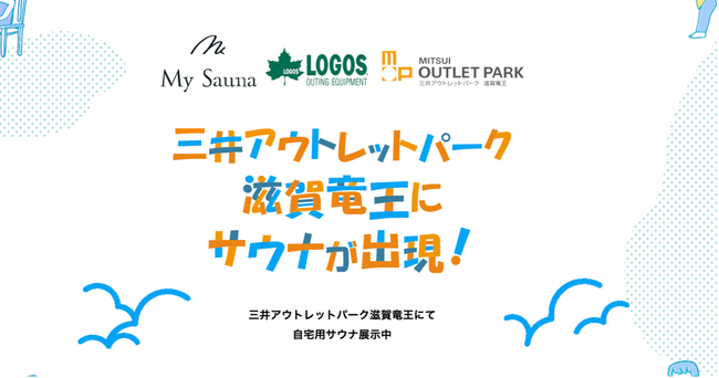 【アウトレットにサウナが出現！】三井アウトレットパーク滋賀竜王での展示特設WEB公開