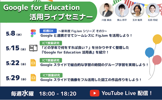 【実践アイデアが満載！】5月開催 | ICT教育オンラインセミナーのご案内