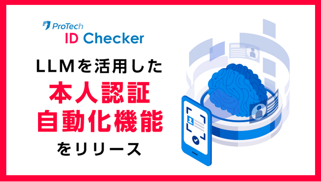 オンライン本人確認/eKYCツール「ProTech ID Checker」の新機能、OCRと大規模言語モデル（LLM）を組み合わせた本人認証自動化機能がリリースされました！