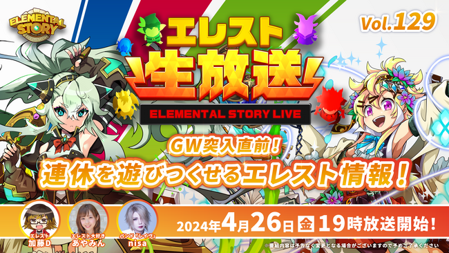 『エレメンタルストーリー』が、エレスト公式生放送vol.129を4月26日(金)19:00より配信！ゴールデンウィークをもっと楽しめるイベントや、エレストの最新情報をお届け！