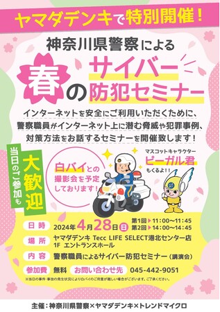 サイバー犯罪防止普及促進活動への取り組み神奈川県警察による「春のサイバー防犯セミナー」を開催