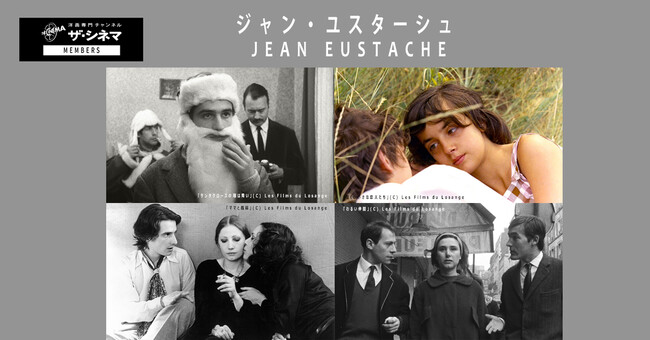 “幻の映画作家”ジャン・ユスターシュ監督作を4Kレストア版にて特集放送！【ジャン・ユスターシュ】
