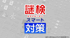 Nintendo Switchソフト「謎検スマート対策」発売決定のお知らせ