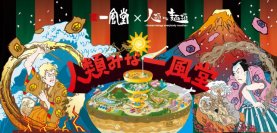 「一風堂」×大阪発のラーメン店「人類みな麺類」による
大行列を作ったコラボラーメン「人類みな一風堂」が復活！