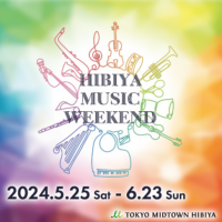 エンタメの街 日比谷が、音であふれる初夏のイベント　東京ミッドタウン日比谷「HIBIYA MUSIC WEEKEND」初開催
都内有数の小学校～大学まで幅広い学校吹奏楽団体が奏でる生演奏は必見！