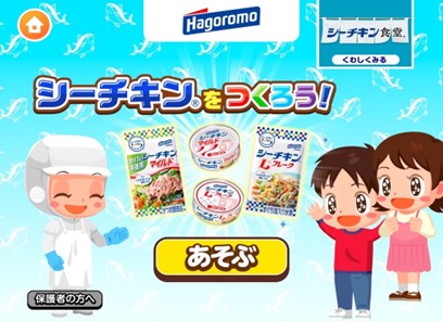 子ども向け社会体験アプリ『ごっこランド』で「シーチキンをつくろう！」ゲームサービス提供開始のお知らせ