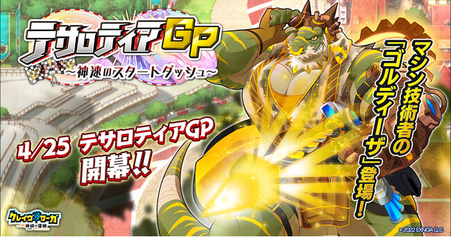 『クレイヴ・サーガ 神絆の導師』 シナリオイベント「テサロティアGP~神速のスタートダッシュ~」開催！イベントログインボーナスやスペシャルパック販売など実施！