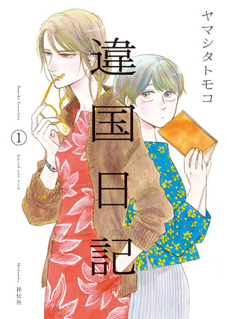 ヤマシタトモコ『違国日記』映画化を記念して、書店リレー原画展が5月10日からスタート！