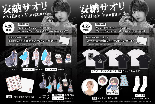 【安納サオリ】とヴィレッジヴァンガードのコラボグッズが店頭販売！！
