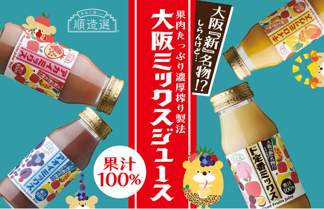 ミックスジュースに選ぶ楽しさを！4種類のミックスジュースを新発売！これが大阪の新名物！！しらんけど・・・。